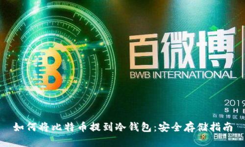如何将比特币提到冷钱包:安全存储指南