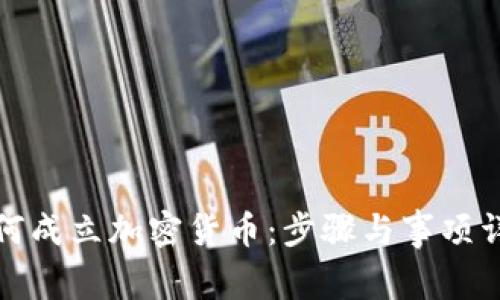 如何成立加密货币:步骤与事项详解