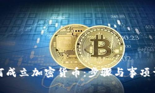如何成立加密货币:步骤与事项详解