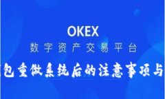 比特币钱包重做系统后的注意事项与安全攻略