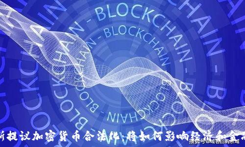 俄罗斯提议加密货币合法化:将如何影响经济和金融市场