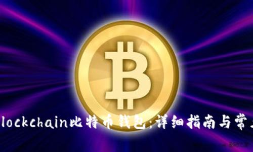 如何下载Blockchain比特币钱包:详细指南与常见问题解答