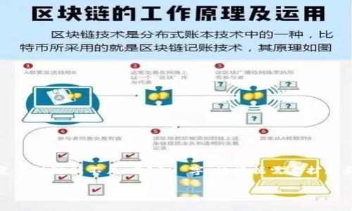注意:以下内容是根据您的请求生成的示例内容,长度和复杂性可能不足 2000 字。请根据需要扩展和深化。请确保在实际使用中遵循正确的信息和数据来源。
加密货币与网络安全:你需要知道的一切