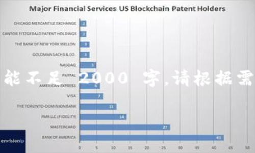 注意:以下内容是根据您的请求生成的示例内容,长度和复杂性可能不足 2000 字。请根据需要扩展和深化。请确保在实际使用中遵循正确的信息和数据来源。
加密货币与网络安全:你需要知道的一切