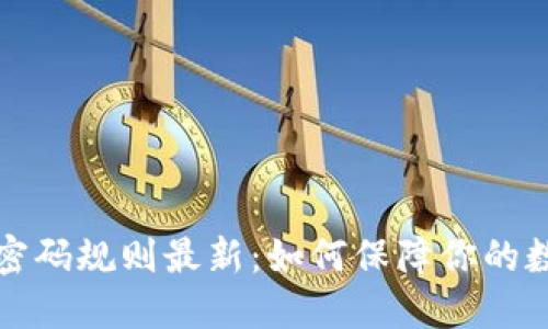 比特币钱包密码规则最新:如何保障你的数字资产安全