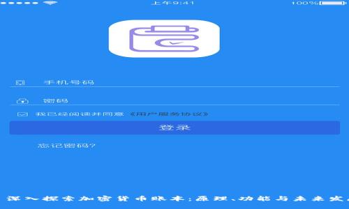 : 深入探索加密货币账本:原理、功能与未来发展