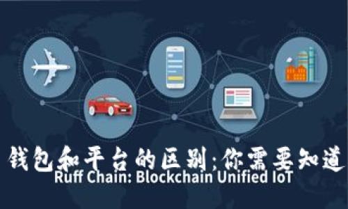 比特币钱包和平台的区别:你需要知道的一切