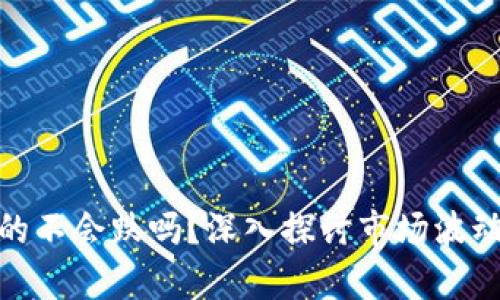加密货币真的不会跌吗?深入探讨市场波动与投资风险