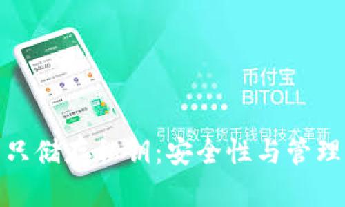 : 加密货币只储存私钥：安全性与管理的全面解析