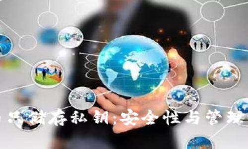 : 加密货币只储存私钥：安全性与管理的全面解析