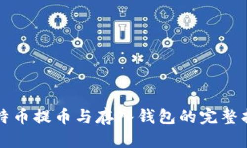 比特币提币与存入钱包的完整指南