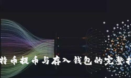 比特币提币与存入钱包的完整指南