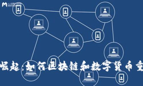 加密货币音乐的崛起:如何区块链和数字货币重新定义音乐产业