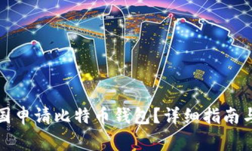 如何在中国申请比特币钱包?详细指南与注意事项
