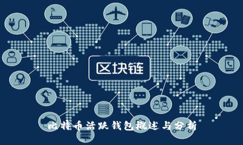 比特币活跃钱包概述与分析