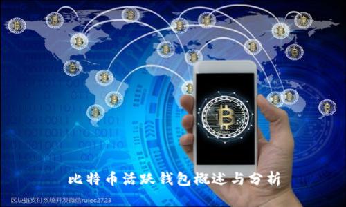 比特币活跃钱包概述与分析