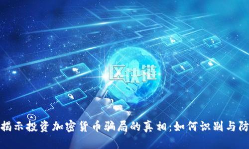 : 揭示投资加密货币骗局的真相:如何识别与防范