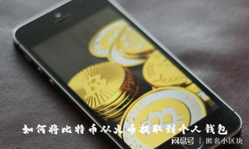 如何将比特币从火币提取到个人钱包