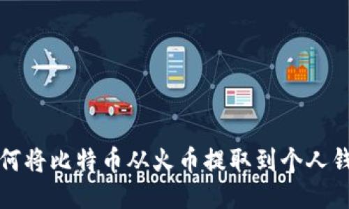 如何将比特币从火币提取到个人钱包