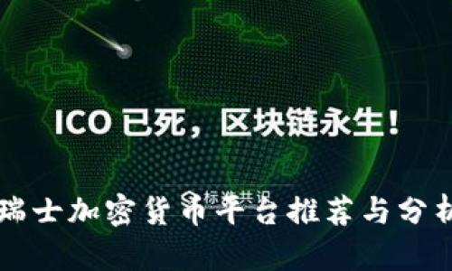 瑞士加密货币平台推荐与分析