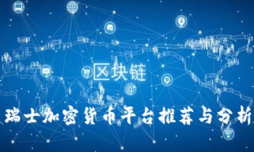 瑞士加密货币平台推荐与分析