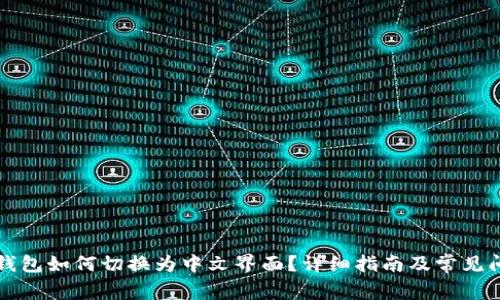 比特币钱包如何切换为中文界面?详细指南及常见问题解答