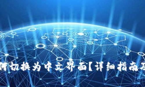 比特币钱包如何切换为中文界面?详细指南及常见问题解答