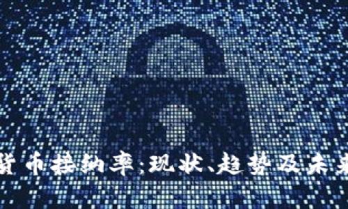 加密货币接纳率：现状、趋势及未来展望