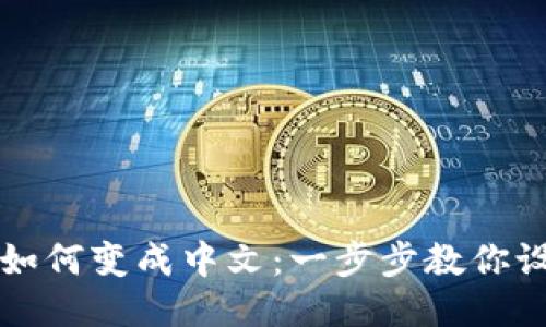 比特币钱包如何变成中文:一步步教你设置中文语言