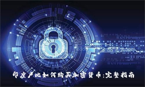 印度卢比如何购买加密货币:完整指南