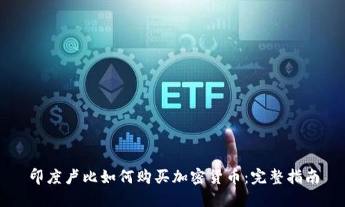 印度卢比如何购买加密货币:完整指南