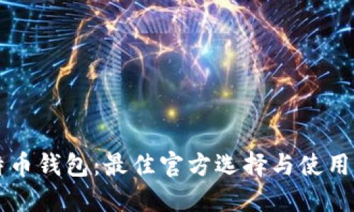 比特币钱包:最佳官方选择与使用指南