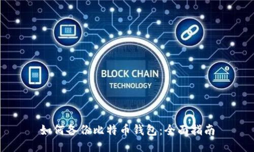 如何备份比特币钱包:全面指南