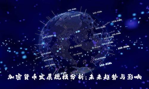 加密货币发展规模分析:未来趋势与影响