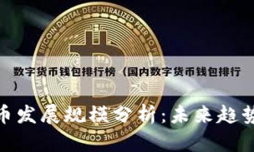 加密货币发展规模分析:未来趋势与影响