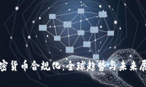 加密货币合规化:全球趋势与未来展望