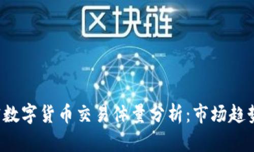 2023年加密数字货币交易体量分析:市场趋势与未来展望