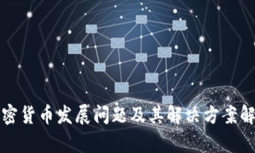 加密货币发展问题及其解决方案解析