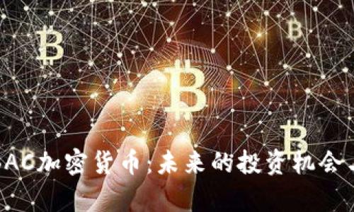深入解析BAC加密货币:未来的投资机会与市场动态