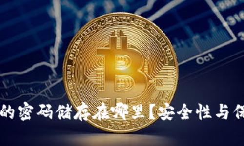 比特币钱包的密码储存在哪里?安全性与保护措施解析