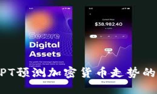 使用ChatGPT预测加密货币走势的方法与实践