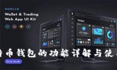 : 比特币钱包的功能详解与使用指南