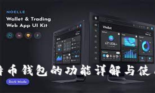 : 比特币钱包的功能详解与使用指南