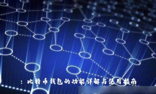 : 比特币钱包的功能详解与使用指南