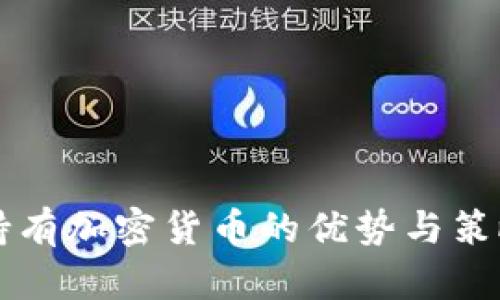 长期持有加密货币的优势与策略分析