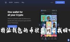 比特派钱包的币被盗了能找回吗？