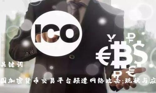 和关键词

韩国加密货币交易平台频遭网络攻击：现状与应对