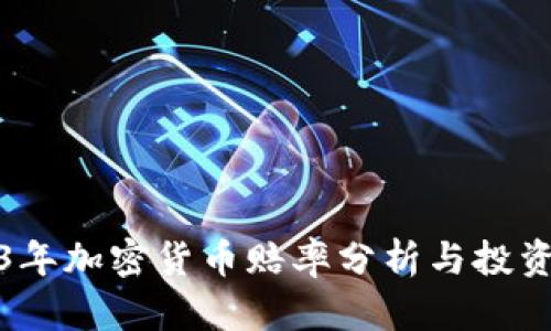 2023年加密货币赔率分析与投资策略