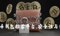 2023年最佳比特币钱包推荐平台，安全性与便捷性