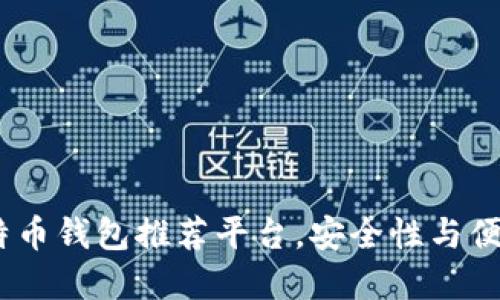 2023年最佳比特币钱包推荐平台,安全性与便捷性的完美结合